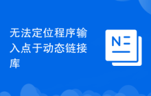 无法定位程序输入点于动态链接库