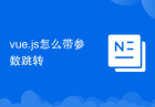 vue.js怎么带参数跳转