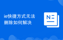 ie快捷方式无法删除如何解决