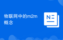 物联网中的m2m概念