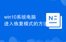 win10系统电脑进入恢复模式的方法