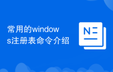 常用的windows注册表命令介绍