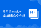 常用的windows注册表命令介绍
