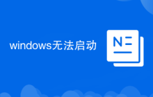 windows无法启动