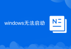 windows无法启动