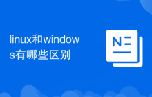 linux和windows有哪些区别