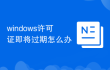 windows许可证即将过期怎么办
