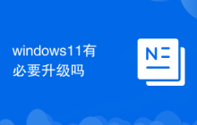 windows11有必要升级吗