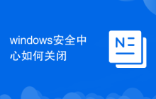 windows安全中心如何关闭