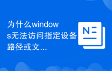 为什么windows无法访问指定设备路径或文件