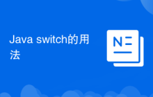 Java switch的用法