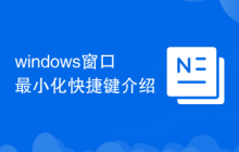 windows窗口最小化快捷键介绍