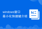 windows窗口最小化快捷键介绍