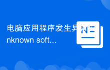 电脑应用程序发生异常unknown software exception的解决方法