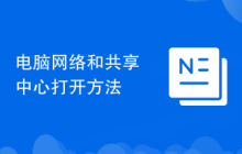 电脑网络和共享中心打开方法