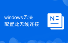 windows无法配置此无线连接
