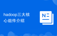 hadoop三大核心組件介紹