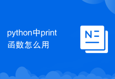 python中print函数怎么用