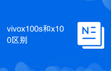 vivox100s和x100区别