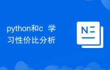 python和c++学习性价比分析