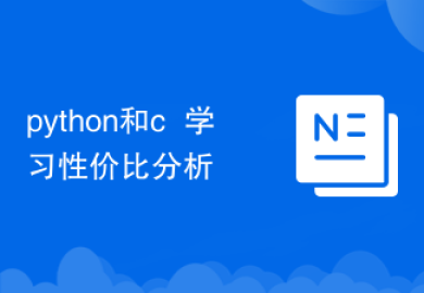 python和c++学习性价比分析