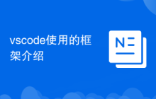 vscode使用的框架介绍
