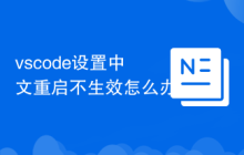 vscode设置中文重启不生效怎么办