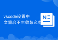 vscode设置中文重启不生效怎么办