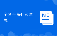 全角半角什么意思