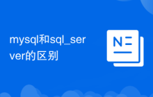 mysql和sql_server的区别
