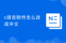 c语言软件怎么改成中文