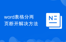 word表格分兩頁(yè)斷開解決方法
