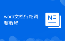 word文檔行距調(diào)整教程
