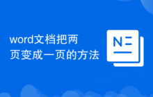 word文檔把兩頁(yè)變成一頁(yè)的方法