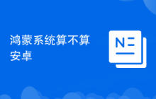 鸿蒙系统算不算安卓