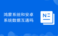 鴻蒙系統(tǒng)和安卓系統(tǒng)數(shù)據(jù)互通嗎