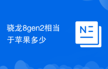 骁龙8gen2相当于苹果多少