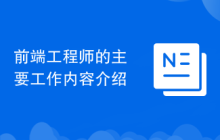 前端工程师的主要工作内容介绍