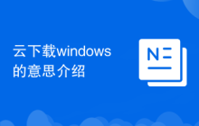 云下载windows的意思介绍