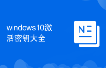 windows10激活密钥大全