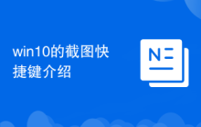win10的截图快捷键介绍