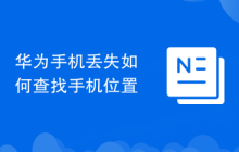 華為手機(jī)丟失如何查找手機(jī)位置