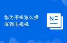 华为手机怎么投屏到电视机