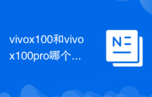 vivox100和vivox100pro哪个好