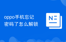 oppo手机忘记密码了怎么解锁
