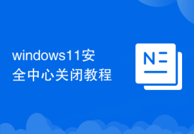 windows11安全中心关闭教程