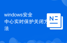 windows安全中心实时保护关闭方法