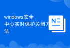 windows安全中心实时保护关闭方法