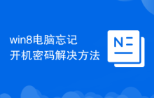 win8电脑忘记开机密码解决方法