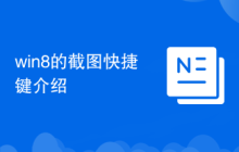 win8的截图快捷键介绍